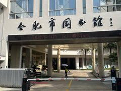 -合肥市图书馆