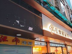 -长乐饼家(五羊新城店)