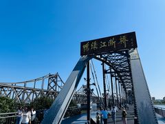 -鸭绿江断桥
