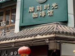 门面-雕刻时光咖啡馆(南院门店)