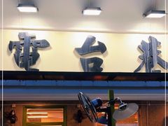 门面-电台巷火锅(科华总店)