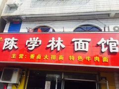 -陈学林面馆