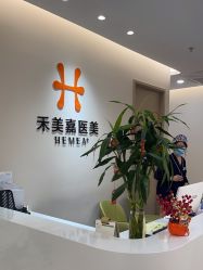 -禾美嘉医疗美容