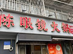 -陈眼镜火锅(总店)