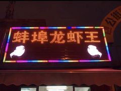 -蚌埠龙虾王