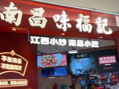 -味福记·南昌小吃世家(印象城店)