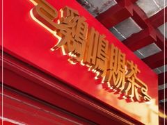 -鸡鸣赐茶(鸡鸣寺路店)