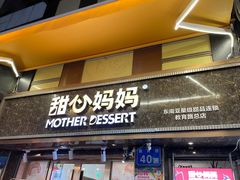 -甜心妈妈·榴莲星级糖水(北京路总店)