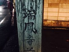 -瑞凤殿