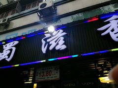 门面-蜀滋香鲜鱼美蛙火锅(339店)