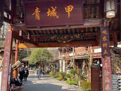 门面-青城甲(青城山店)