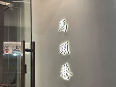 门面-马头巷·食景园(苏州总店)
