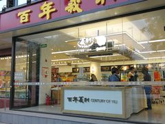 门面-百年义利(福长街店)