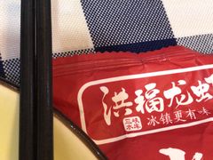 -洪福龙虾