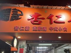 -杨记杏仁茶(椰园店)