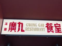 -广九餐室(陈家祠扬韬广场店)