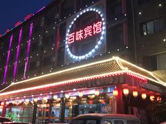 门面-百味饺子城•海鲜家常菜(秦皇岛店)
