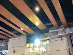 -新疆民族团结羊肉串(锦江区店)