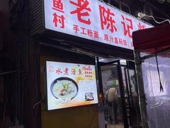 -活鱼村·老陈记粉店