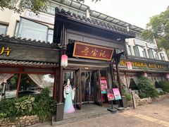 -寻宝记绍兴菜(鲁迅路店)