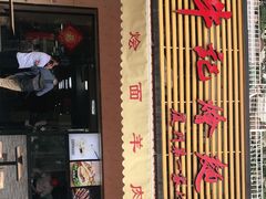 门面-牛记烩面(七星西路店)