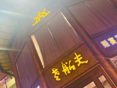 门面-老船夫婚宴婚庆会馆(延吉路店)