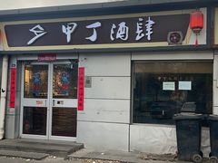 -甲丁酒肆·精酿·碳烤烧鸟