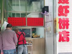 门面-信二嫂虾饼(振兴路店)