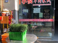 -小倪羊肉米线馆