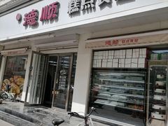 -爱德顺糕点食屋(利民道店)