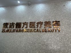 -紫洁俪方（北京）医疗美容
