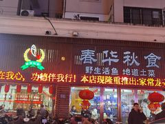 门面-春华秋食土菜馆(温馨花园店)