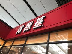 -肯德基(北京南站店)