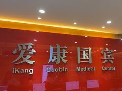 -爱康国宾体检中心(杭州滨江江南大道分院)