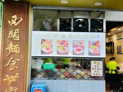 -西关刘福记(文德路店)