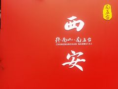 -终南山南五台景区