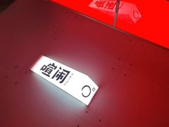 -喧闹·东方大气茶(鹅岭二厂店)