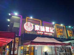 门面-聚味瞿记·龙虾堂(树木岭店)