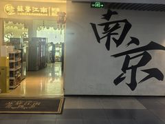 -苏梦江南·淮扬菜(夫子庙店)