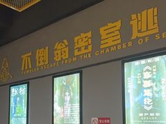 -不倒翁实景剧情密室逃脱(光明凤凰城站店)