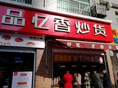 门面-品忆香炒货工坊(西稍门店)