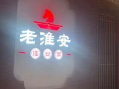 -老淮安·淮安菜(周恩来纪念馆店)