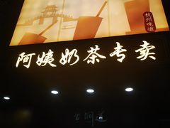 -阿姨奶茶专卖(舌涧道杭州惠民路创始店)