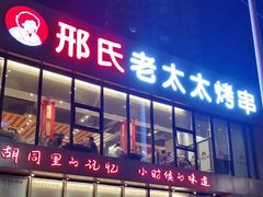 门面-邢氏老太太烤串(北兴街店)