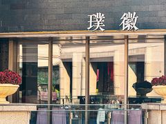 -璞徽·徽商家宴(长泰广场店)