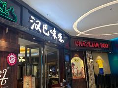 -汉巴味德(沈阳万象汇店)