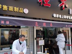 门面-逸桂禾面馆