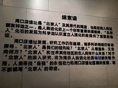 -北京周口店北京人遗址博物馆