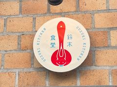 -铃木食堂(北新桥店)