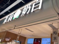 -茉莉奶白(广州动漫星城店)